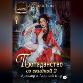 Попаданство со скидкой - 2. Архалор и Ледяной мир