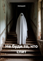 Не буди то, что спит