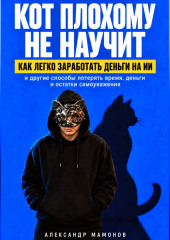 Кот плохому не научит. Как легко заработать деньги на ИИ и другие способы потерять время, деньги и остатки самоуважения