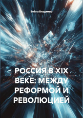 РОССИЯ В XIX ВЕКЕ: МЕЖДУ РЕФОРМОЙ И РЕВОЛЮЦИЕЙ