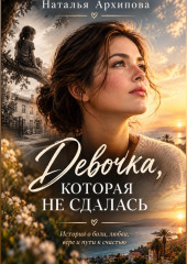 Девочка, которая не сдалась