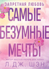 Запретная любовь. Самые безумные мечты