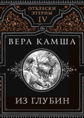 Из глубин