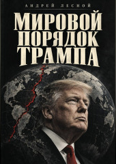 Доктрина Трампа. Нефть, пошлины, проливы — и что это значит для России