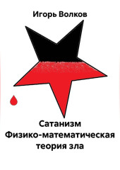 Сатанизм Физико-математическая теория зла