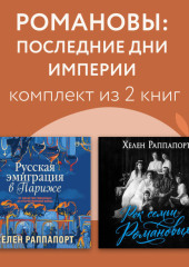 Романовы: последние дни империи. Комплект из 3 книг