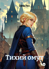 Тихий омут