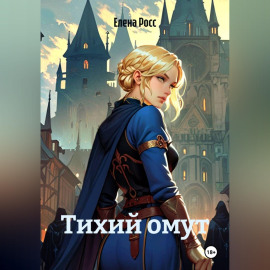 Тихий омут