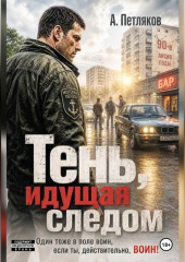 Тень, идущая следом