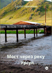 Мост через реку Урсул