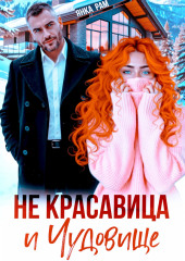 Не красавица и Чудовище