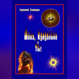 Шива, Кундалини  и Ты!  (психология индийской йоги в России), книга Вторая