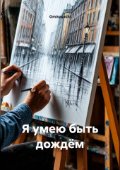 Я умею быть дождём