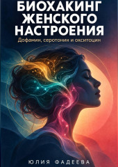 Биохакинг женского настроения