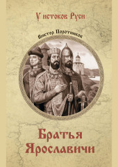 Братья Ярославичи