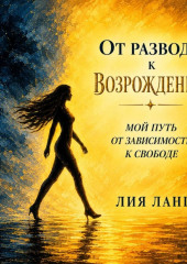 От развода к возрождению