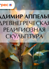 Древнегреческая религиозная скульптура