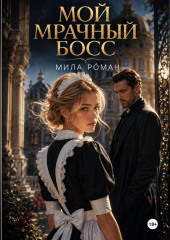 Мой мрачный босс