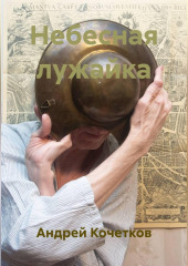 Небесная лужайка