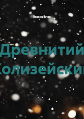 Древнитий Колизейский