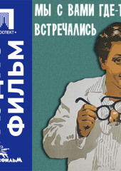 Мы с вами где-то встречались - аудиофильм