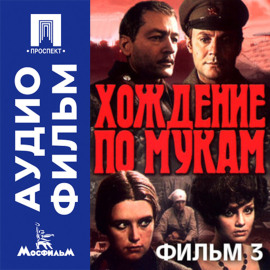 Хождение по мукам. Фильм 3. Хмурое утро - аудиофильм