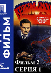 Красные колокола. Фильм 2. Я видел рождение нового мира. Серия 1 - аудиофильм