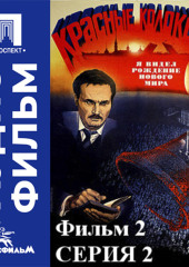 Красные колокола. Фильм 2. Я видел рождение нового мира. Серия 2 - аудиофильм