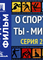 О спорт, ты — мир! Серия 2 - аудиофильм