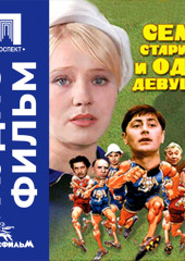 Семь стариков и одна девушка - аудиофильм