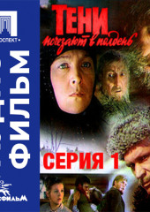 Тени исчезают в полдень. Серия 1 - аудиофильм
