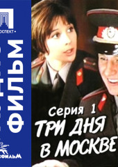 Три дня в Москве. Серия 1 - аудиофильм