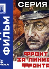 Фронт за линией фронта. Серия 1 - аудиофильм