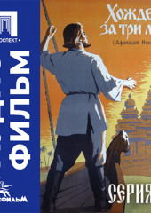 Хождение за три моря. Серия 2 - аудиофильм