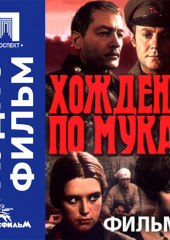 Хождение по мукам. Фильм 1. Сестры - аудиофильм