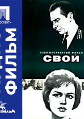 Свой - аудиофильм