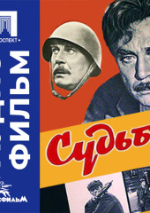 Судьба - аудиофильм