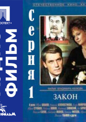 Закон. Серия 1 - аудиофильм