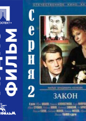 Закон. Серия 2 - аудиофильм