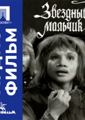 Звездный мальчик - аудиофильм
