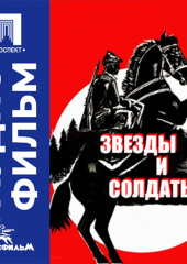 Звезды и солдаты - аудиофильм