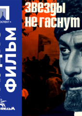 Звезды не гаснут - аудиофильм