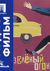 Зеленый огонек - аудиофильм