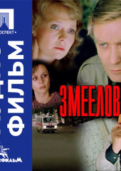 Змеелов - аудиофильм