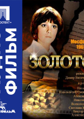Золото - аудиофильм