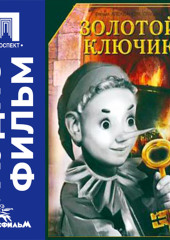 Золотой ключик - аудиофильм