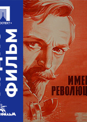 Именем революции - аудиофильм