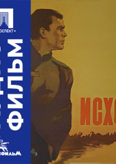 Исход - аудиофильм