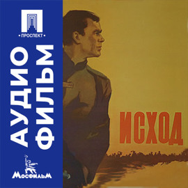 Исход - аудиофильм