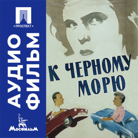 К Черному морю - аудиофильм